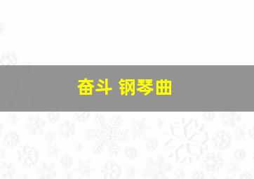 奋斗 钢琴曲